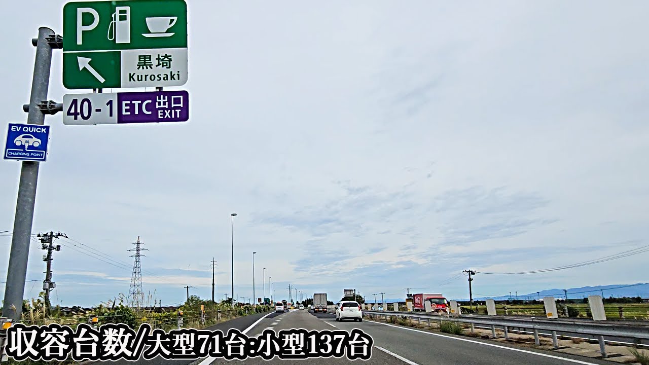 栄PA→黒崎PA｜[E8]北陸道(下り) ⑱新潟県三条市⇒新潟県新潟市 2024/10