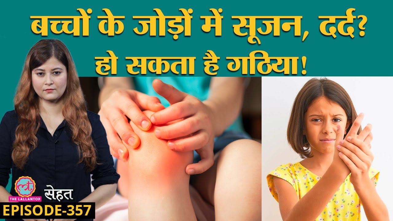 बच्चों को भी होता है गठिया यानी Juvenile Idiopathic Arthritis, कैसे बचें? | Sehat ep 357