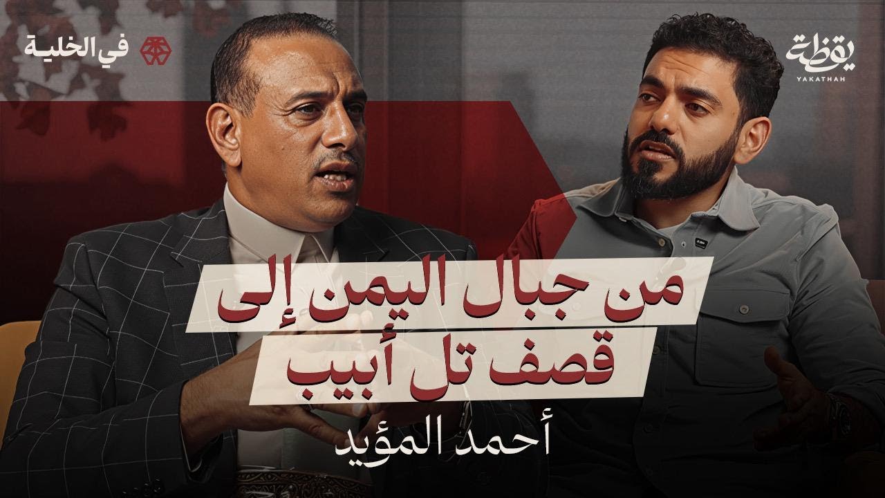 كيف تطورت حركة الحوثيين | بودكاست في الخلية