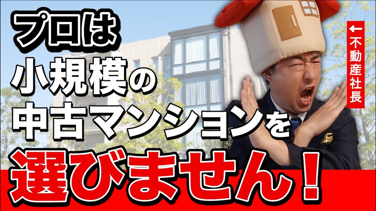【中古マンション】小規模マンションのリスクを知らないと危険です！