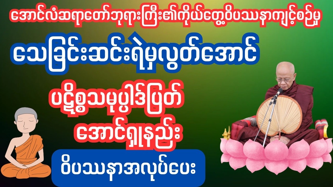 သေခြင်းဆင်းရဲမှလွတ်အောင် ပဋိစ္စသမုပ္ပါဒ်ပြတ်အောင်ရှုမှတ်နည်း