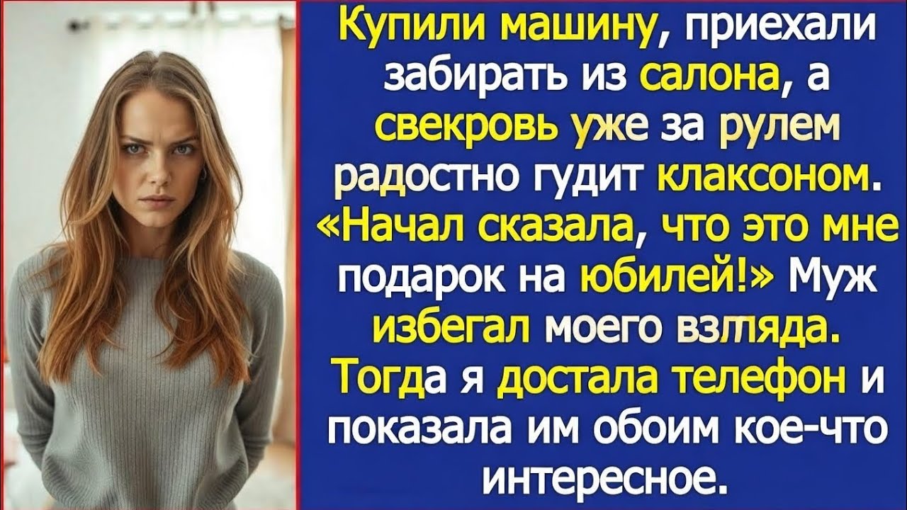 Купили машину — а за рулем уже свекровь