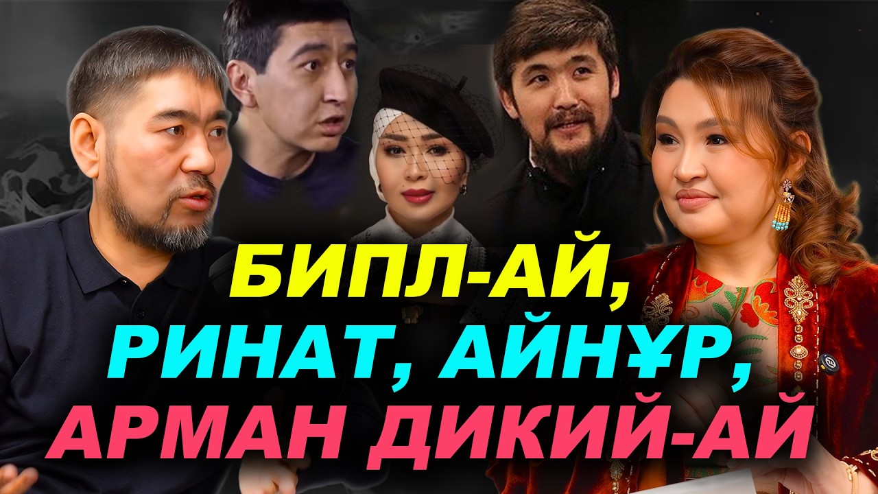 Балғынбек Имаш Дикий Арман туралы шындықты айтты | #подкаст