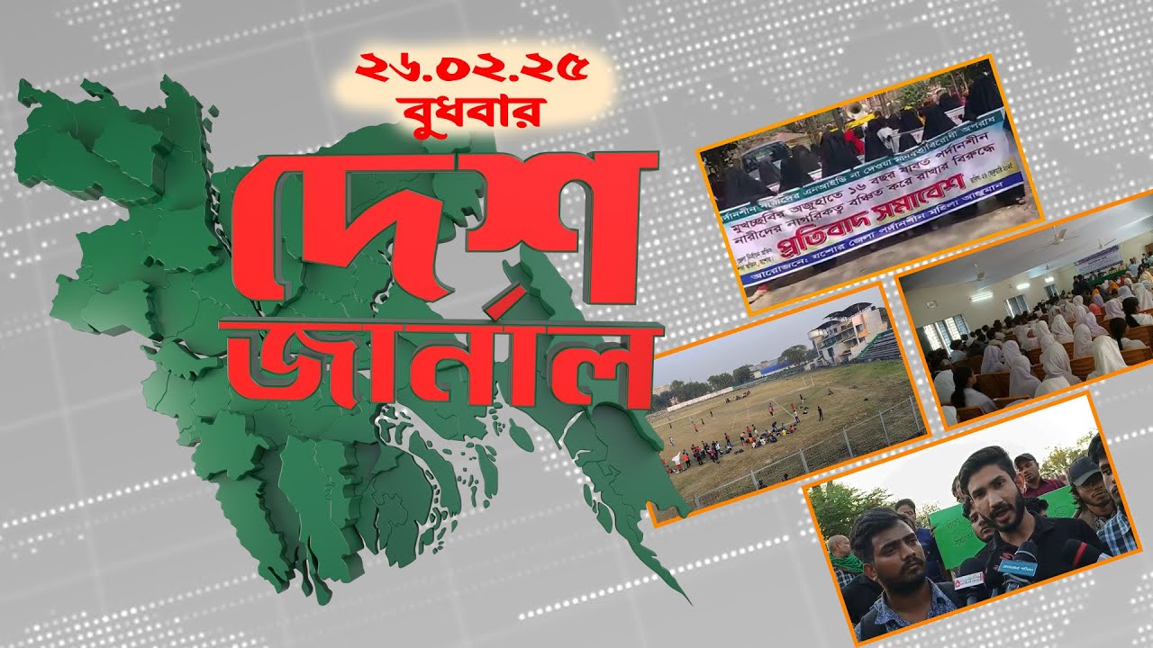 দেশ জার্নাল | Desh Journal | 26 February 2025 | Dhaka Journal
