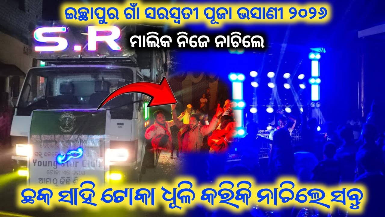 Dj S.R. Professional // ଇଚ୍ଛାପୁର ଗାଁ ସରସ୍ଵତୀ ପୂଜା ଭସାଣୀ ୨୦୨୬ // ଛକ ସାହି ଟୋକା ଧୂଳି କରିକି ନାଚିଲେ //  