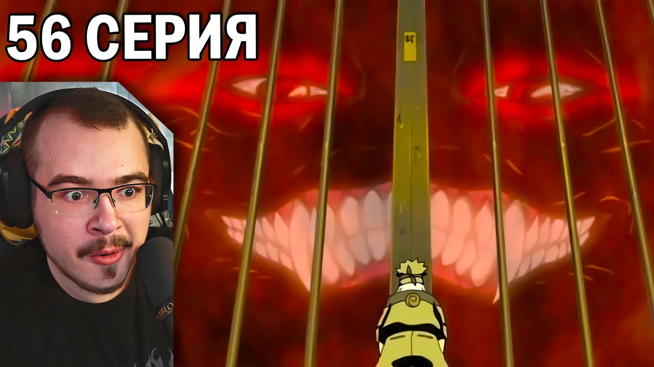 Наруто / Naruto | 56 серия | Реакция на аниме