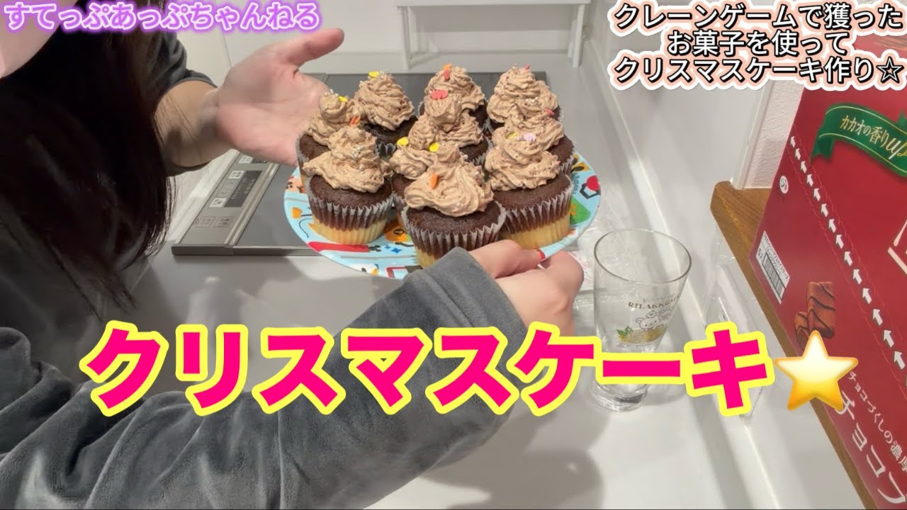 クレーンゲームのお菓子＋生クリームでクリスマスケーキ作ってみた