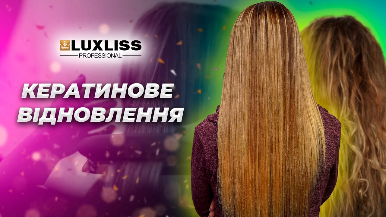Кератинове відновлення волосся засобами Luxliss Professional