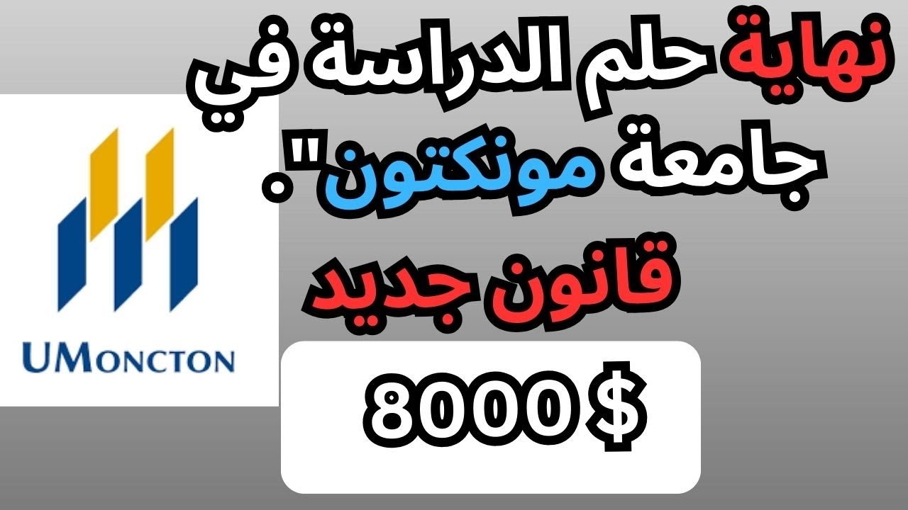 القانون الجديد لجامعة مونكتون ونهاية حلم الدراسة فيها ($ 8000) !!