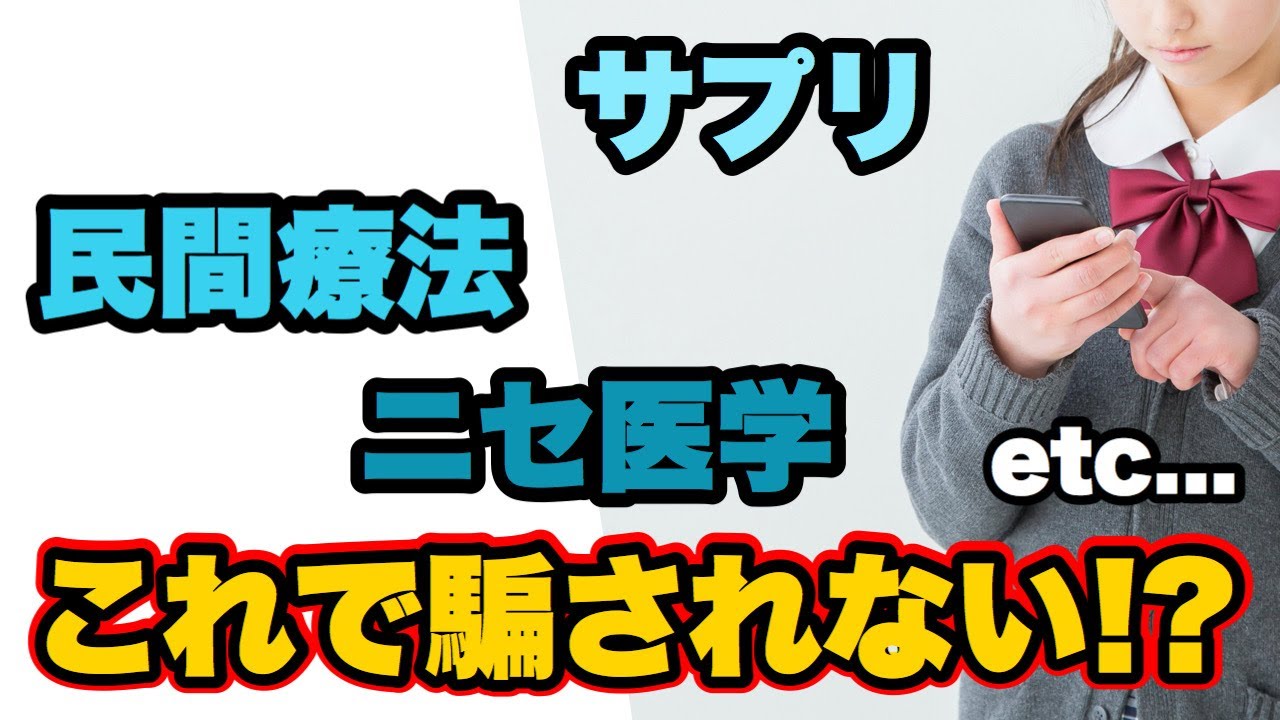 サプリやニセ医学に騙されないための知識を医師が解説！
