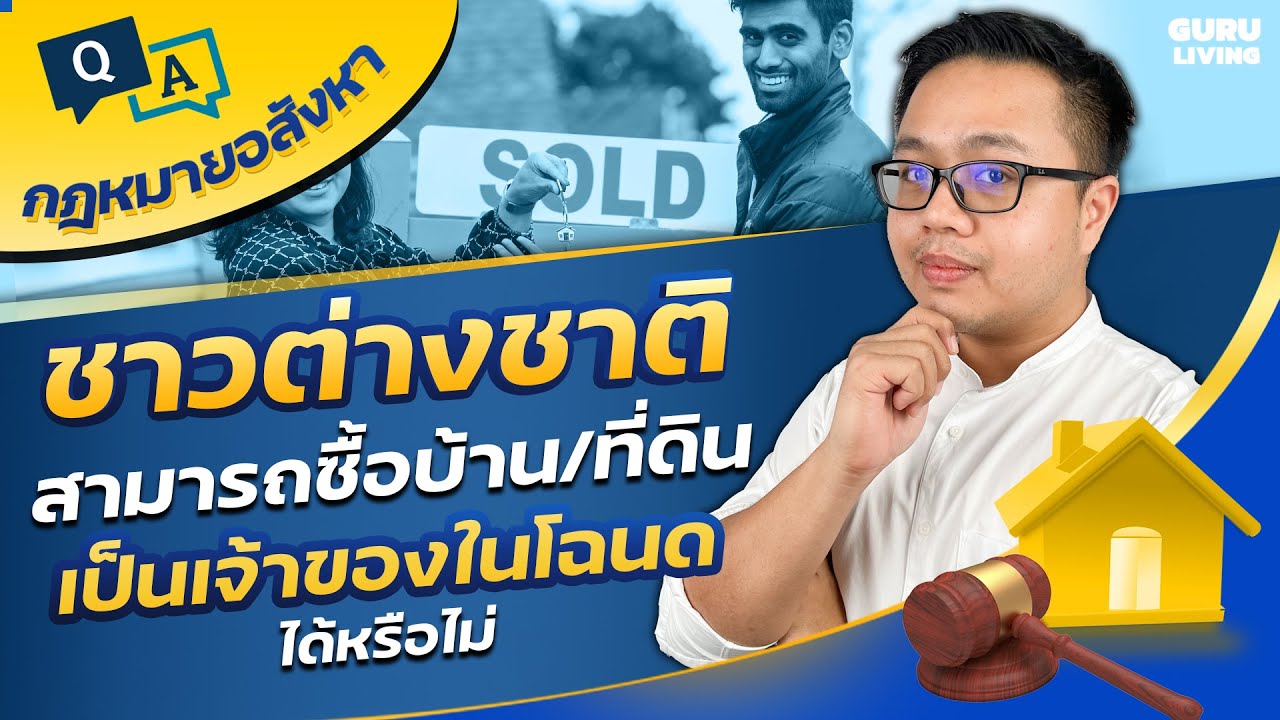 ชาวต่างชาติสามารถซื้อบ้าน,ที่ดินหรือเป็นเจ้าของในโฉนดได้หรือไม่?