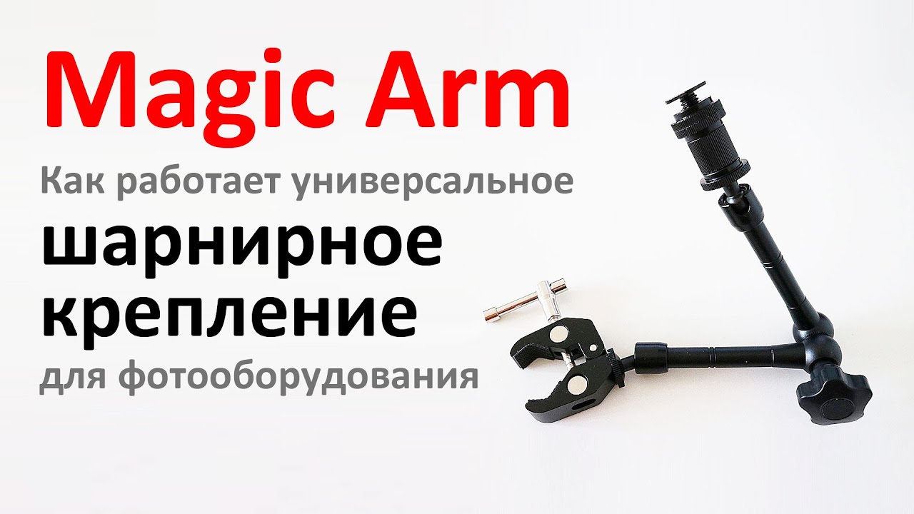 Проверяем в работе Magic Arm - универсальный шарнирный кронштейн для фотооборудования.