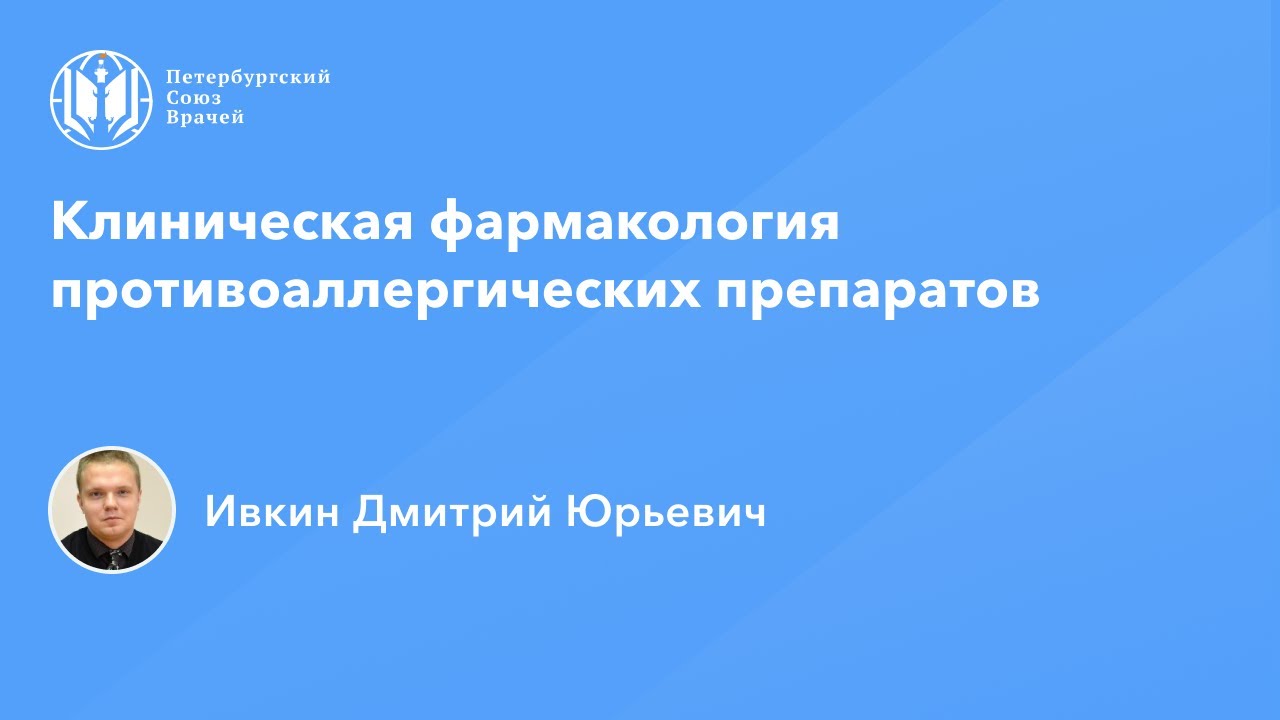 Фармработникам | Клиническая фармакология противоаллергических препаратов