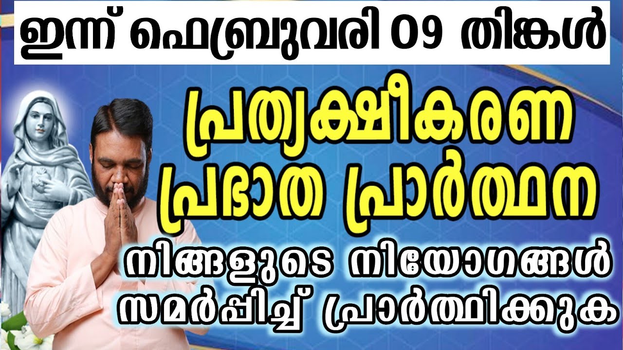 ഇന്ന് ഫെബ്രുവരി 09 തിങ്കൾ കൃപാസനം പ്രത്യക്ഷീകരണ പ്രഭാത പ്രാർത്ഥന നിങ്ങളുടെ നിയോഗങ്ങൾ സമർപ്പിച്ച്…