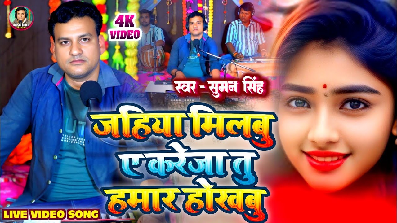 #Video। जहिया मिलबु ए करेजा तु हमार होखबु। #Sumansingh। Jahiya Milbu Ye Kareja Tu Hamar Hokhbu। 2025