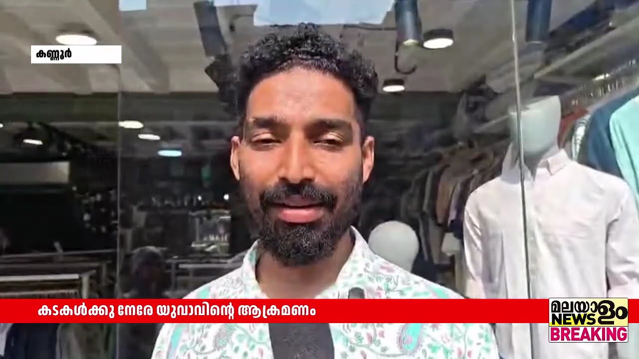 കൂത്തുപറമ്പില്‍ കടകള്‍ക്കു നേരേ യുവാവിൻ്റെ ആക്രമണം