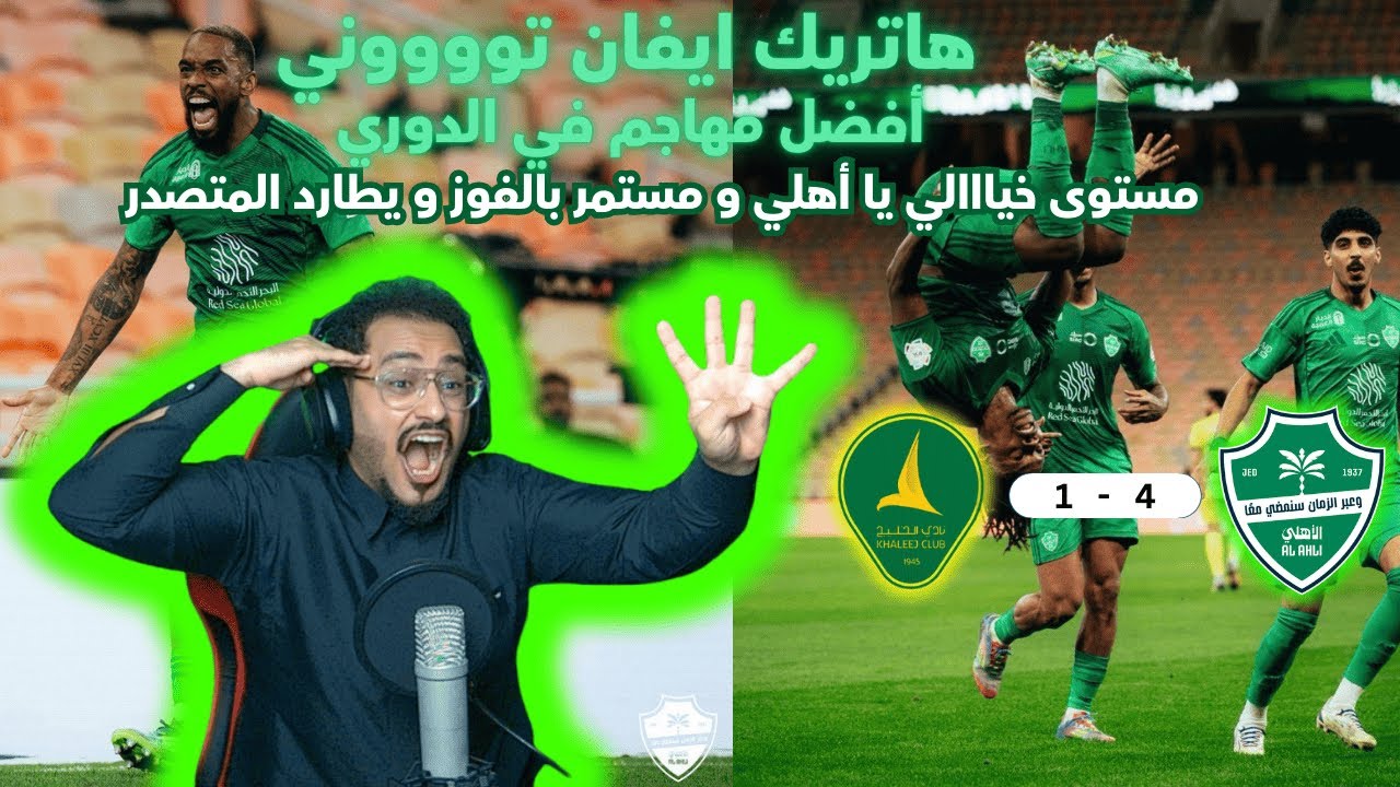 ردة فعلي بمباراة الأهلي و الخليج بدوري روشن الجولة 16 | فوز الأهلي 4-1 | هاتريك ايفان توني
