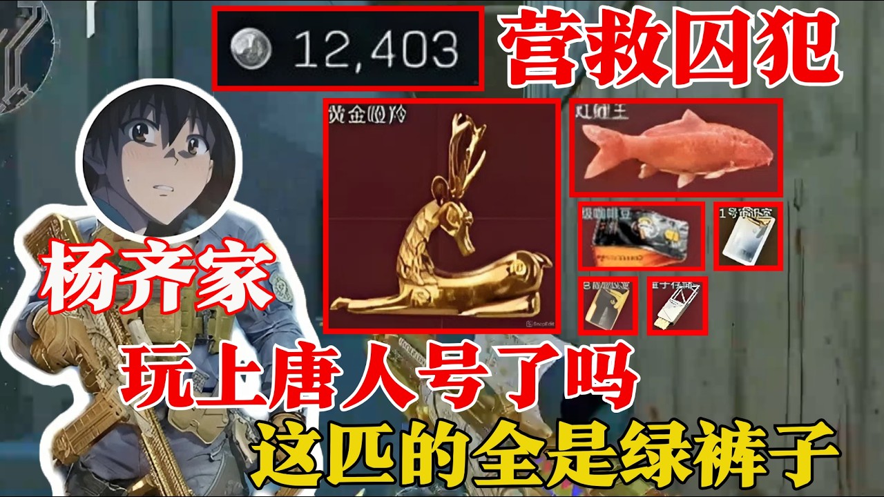 杨齐家极限营救囚犯1万2！绿裤子杀手再次屠场【三角洲行动】