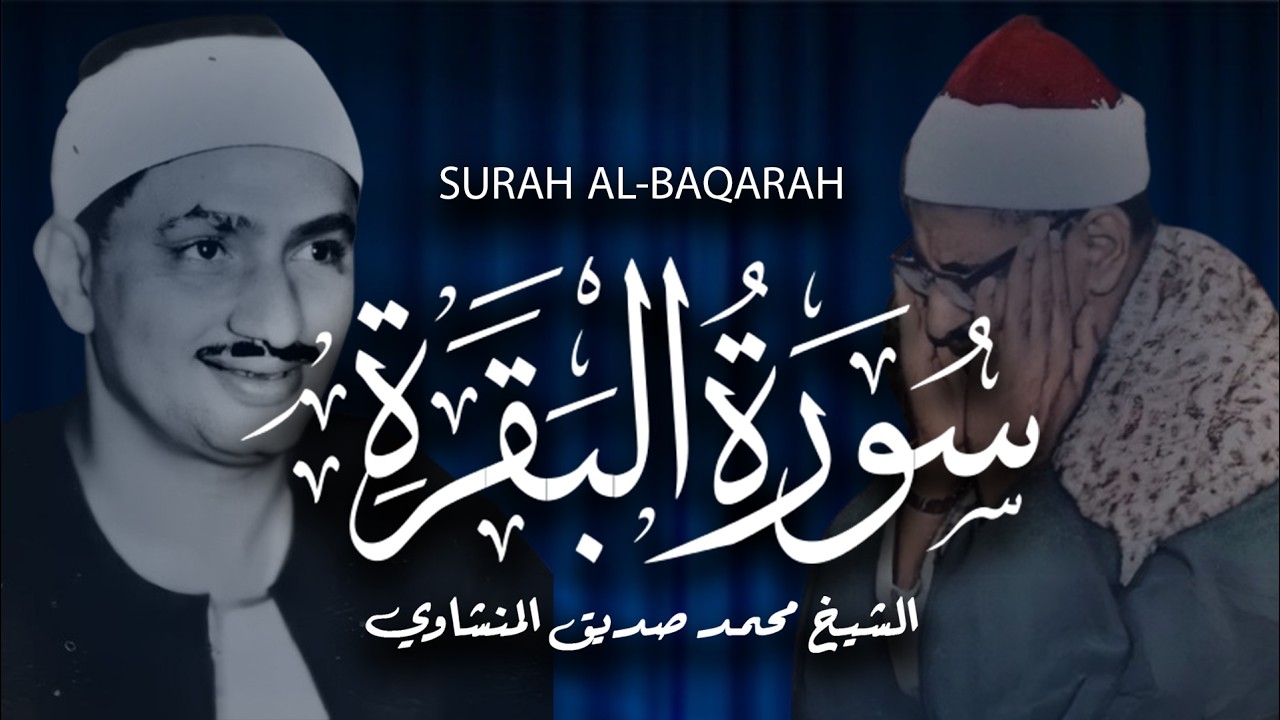 سورة البقرة بجودة عالية  الشيخ محمد صديق المنشاوي   بدون إعلانات   Surah Al baqarah