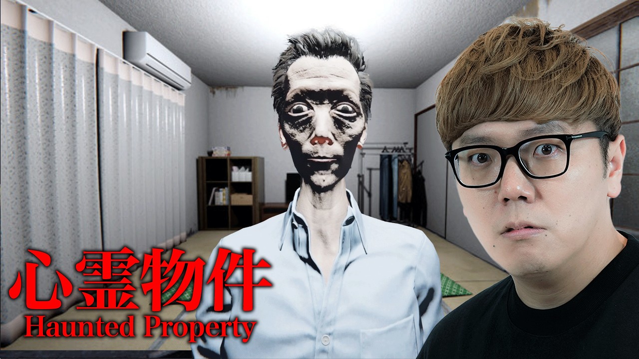 「怪奇現象が連発するアパート」が舞台のホラーゲーム『 心霊物件 』で喉終了