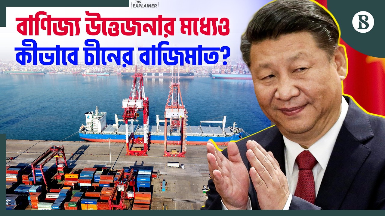 ট্রাম্পের শুল্ক নীতিও কেন থামাতে পারছে না চীনকে? | China vs US Trade War | The Business Standard