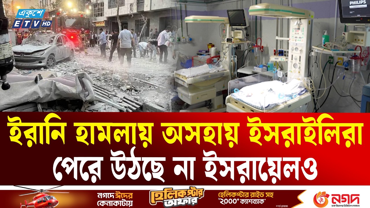 ইরানি হা'ম'লার ভ'য়ে পুরো হাসপাতালই ইসরায়েলের বাংকারে | Iran | Israel | Hospital | Ekushey TV