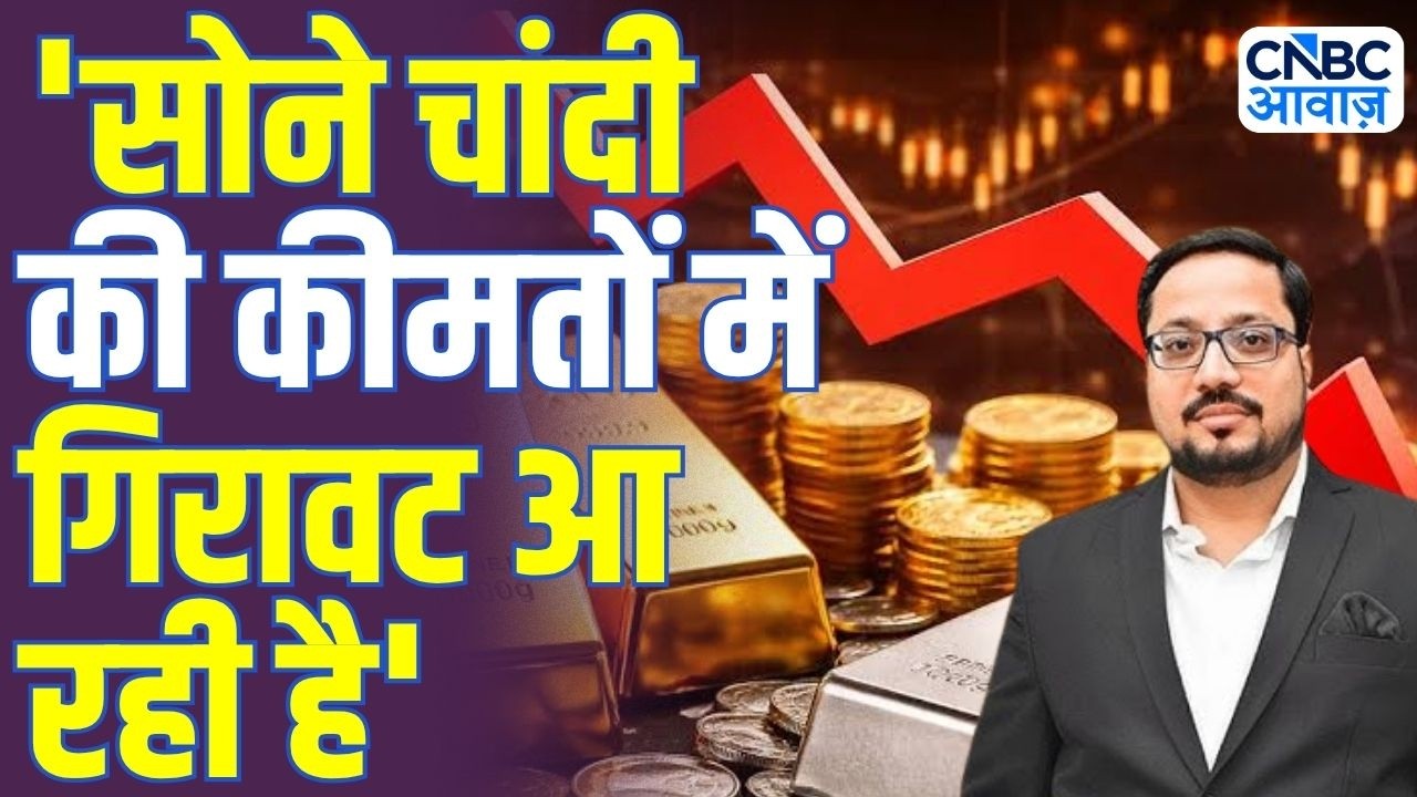 Gold Silver Rate Today : सोने-चांदी की कीमतों में गिरावट कब तक रहेगी? | Deepak Soni | Commodity