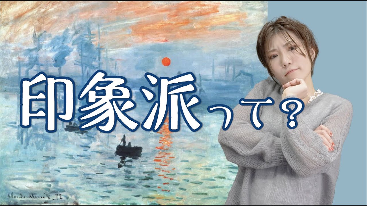 印象派とは？モネ ルノワール ゴッホ たちの絵画の革命【美術】