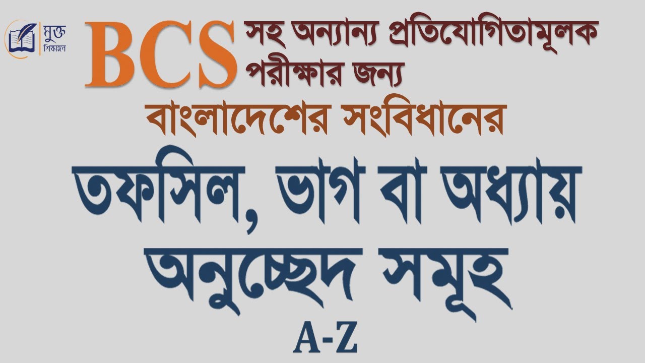 বাংলাদেশের সংবিধানের তফসিল, ভাগ বা অধ্যায় এবং অনুচ্ছেদ সমূহ a to z |  Constitution of Bangladesh BCS