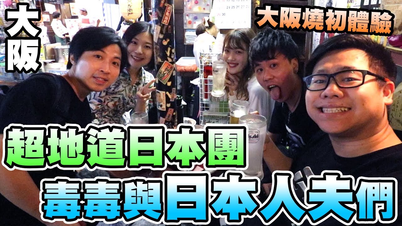 【大阪】超地道日本團 毒毒與日本人夫們 大阪燒初體驗 w/大阪ANDY哥 Benja & Momo