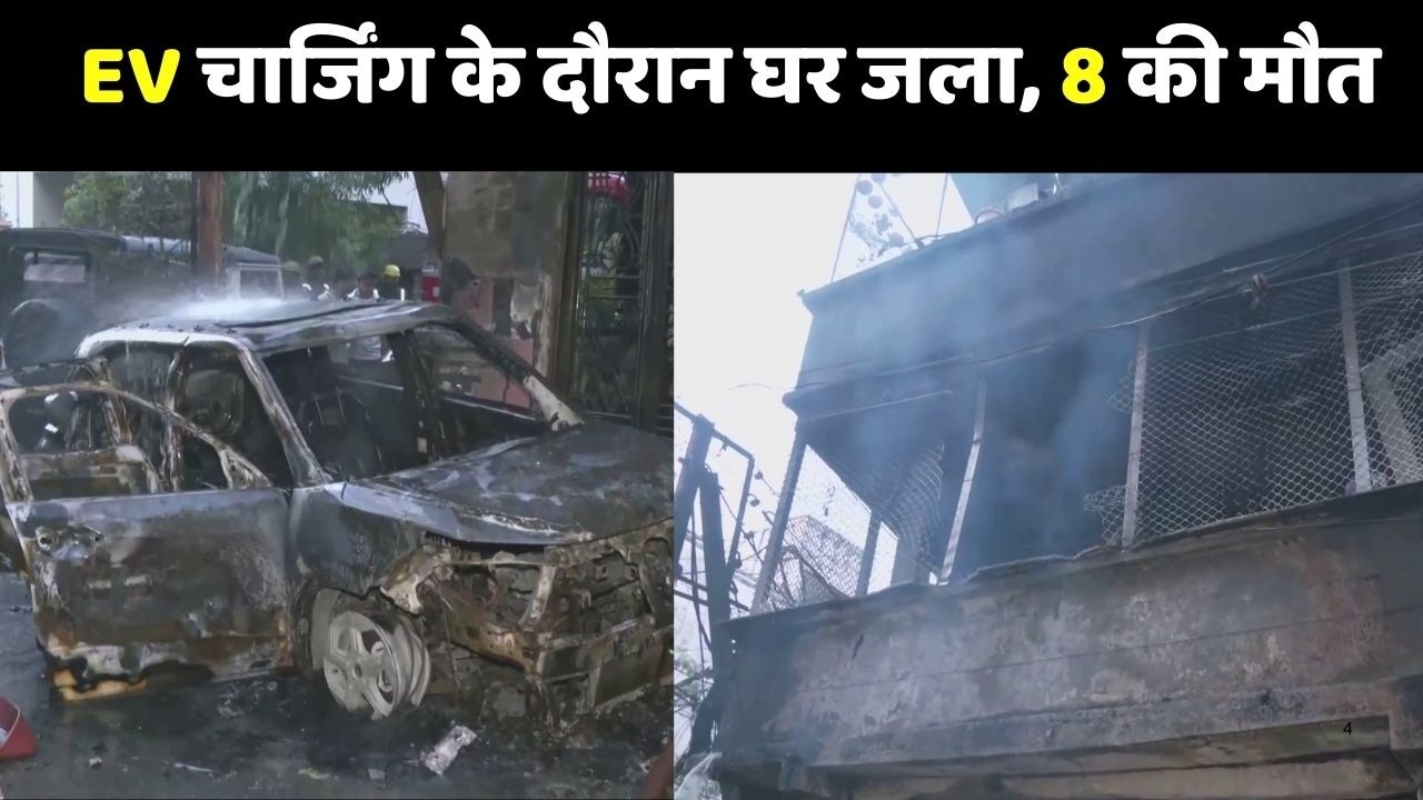 Indore Fire Accident:  इंदौर में EV चार्जिंग के दौरान घर जला, 8 की मौत