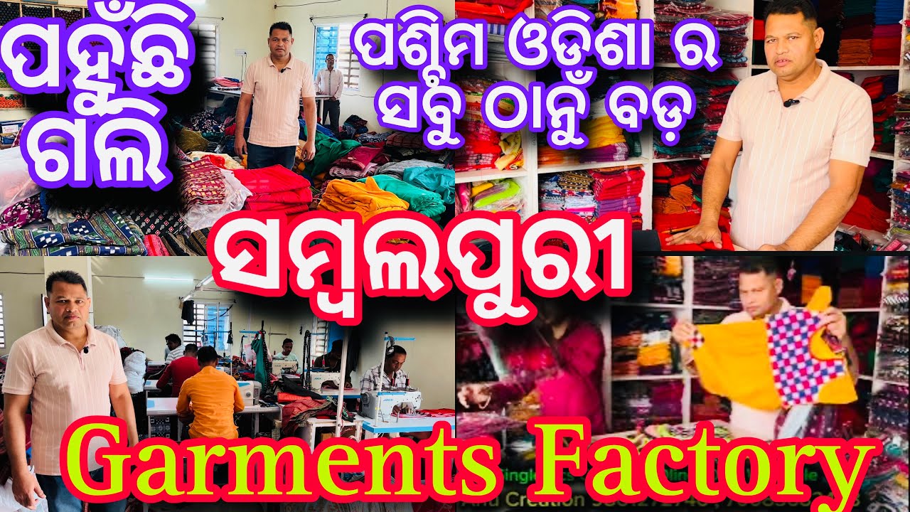 ପହୁଁଛି ଗଲି ପଶ୍ଚିମ ଓଡିଶା ର ସବୁଠାନୁ ବଡ଼ Sambalpuri Garments Factory❤️ Total Product Wholsale Price❤️