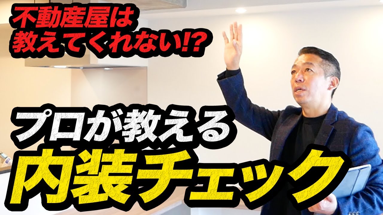 【注意】中古マンション購入前の内装のチェックポイント【騙されるな】