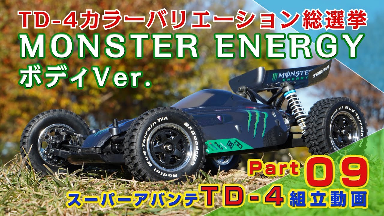 スーパーアバンテ  MONSTER ENERGYボディVer. TD-4製作動画Part09