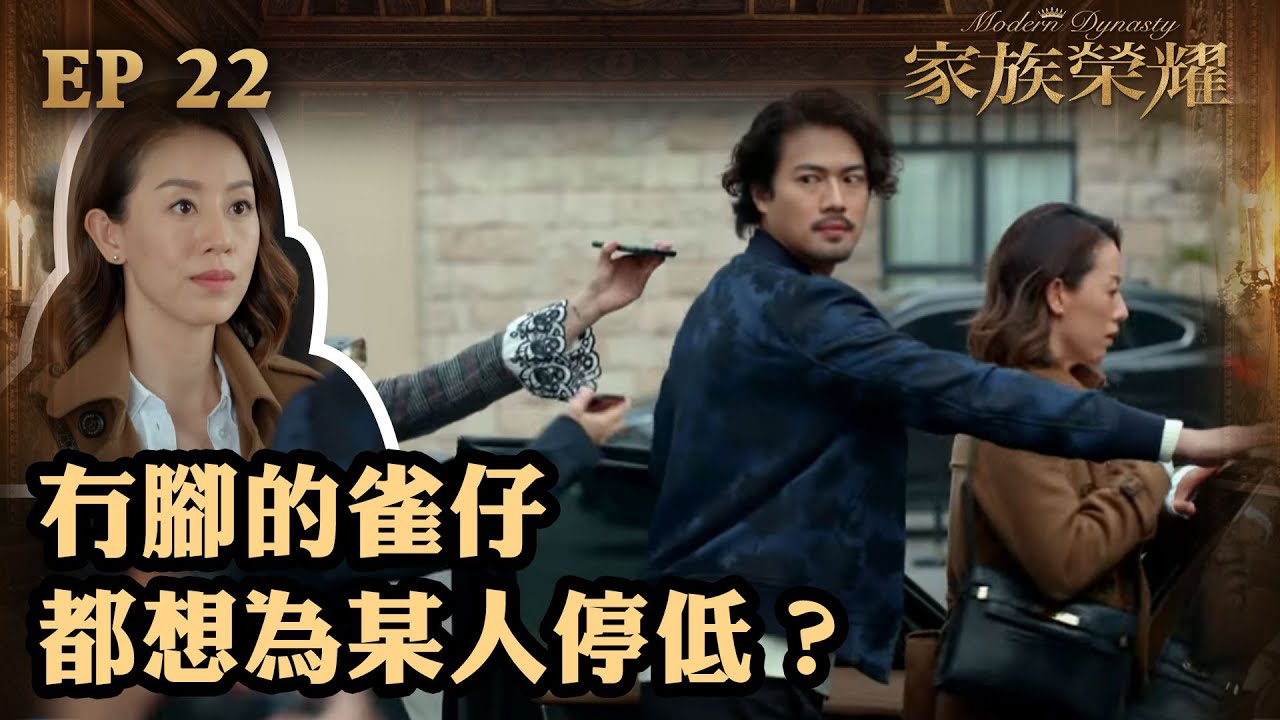 家族榮耀 | 第22集（加長版精華） |  冇腳的雀仔都想為某人停低？