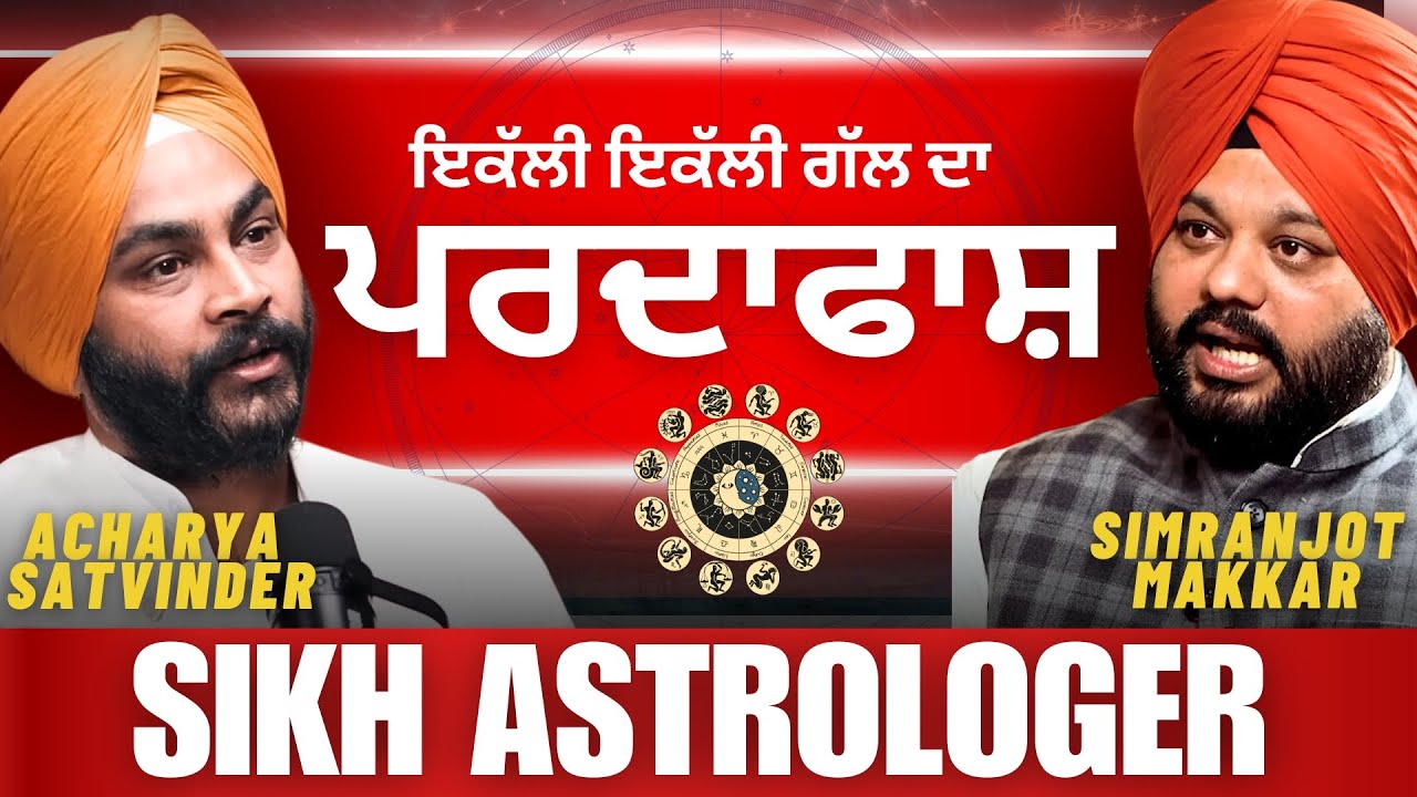 ਭਵਿੱਖ ਕਿਵੇਂ ਬਦਲਿਆ ਜਾ ਸਕਦਾ ? Simarnjot Makkar with Acharya Satvinder g II Astrological Podcast 2025