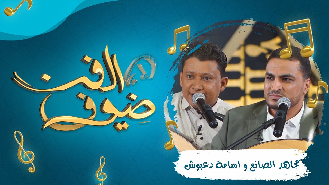 ضيوف الفن | الحلقة 9 - مجاهد الصانع و اسامة دعبوش