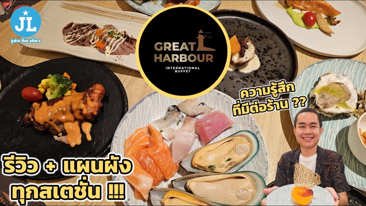 Great harbour international buffet รีวิวทุก Station พร้อมแผนผัง !!!