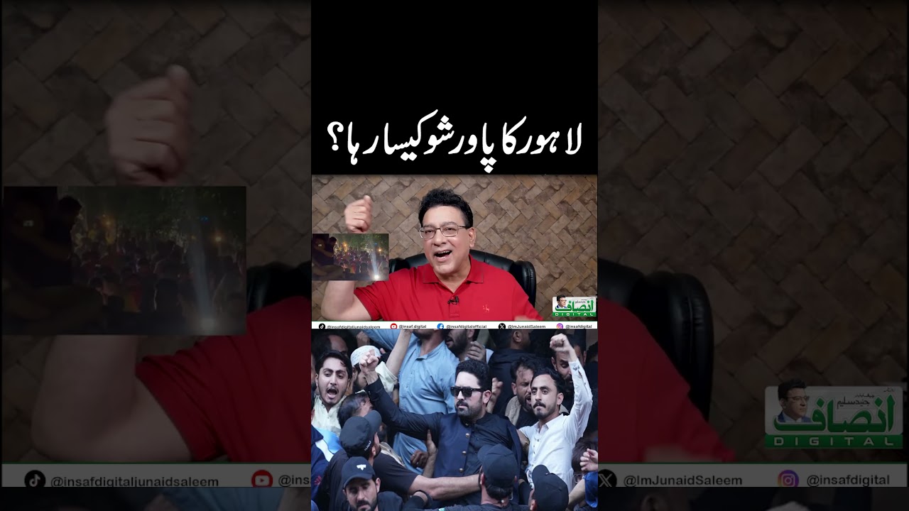 لاہور کا پاور شو کیسا رہا؟