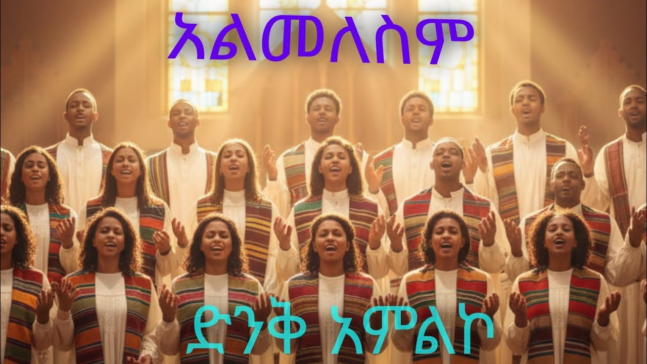አልመለስም | Almelesm | ድንቅ አምልኮ | amazing worship song