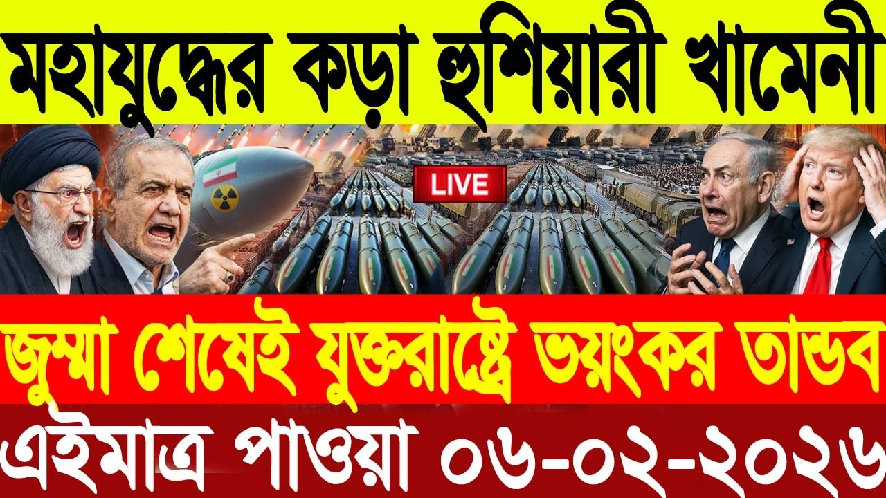 আন্তর্জাতিক সংবাদ 06 Feb 2026 । DBC World Desk । আন্তর্জাতিক খবর । BBC WORLD NEWS ইরান মার্কিন