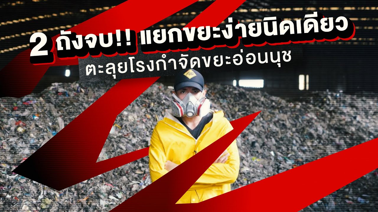 2 ถังจบ!! แยกขยะง่ายนิดเดียว : ตะลุยโรงกำจัดขยะอ่อนนุช