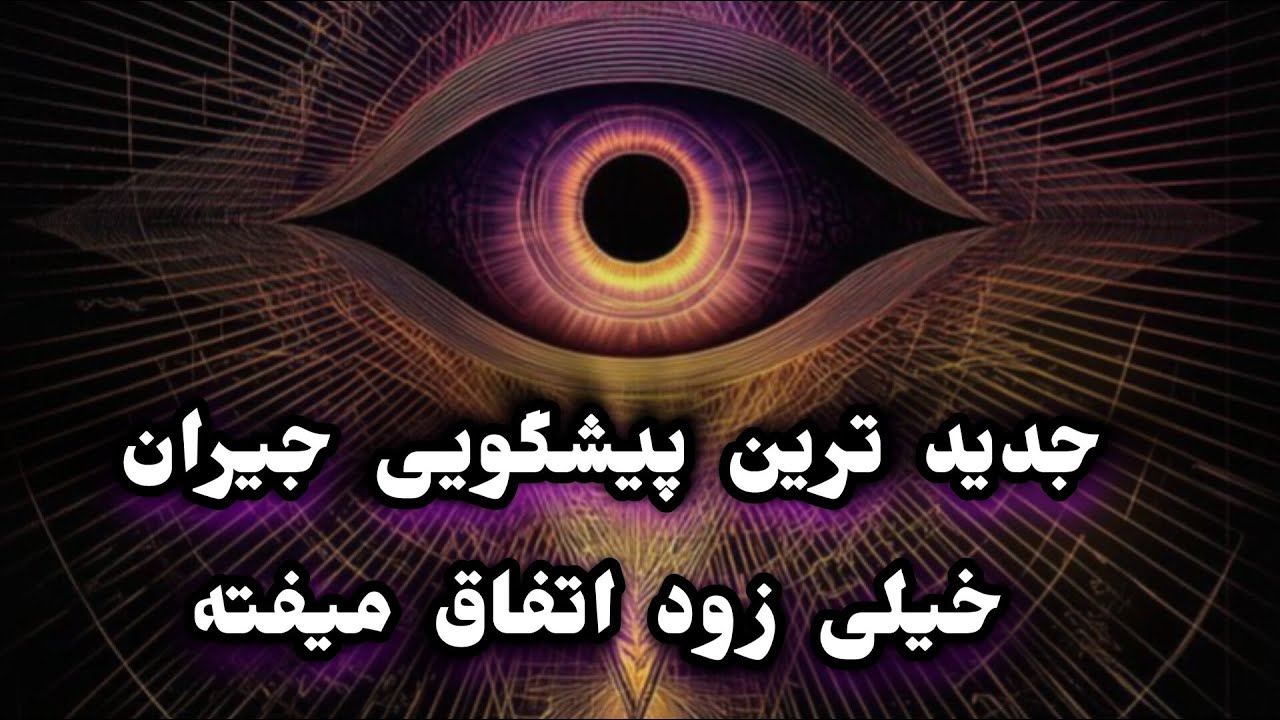 بزودی این اتفاقات در زندگی تو رخ خواهد داد و نمیتونی جلوش بگیری  _ بدون زمان