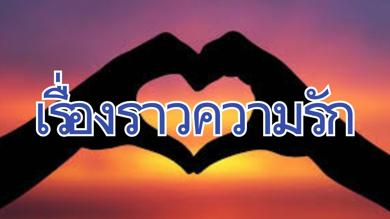 ไพ่เล่าเรื่องราวความรัก #ไพ่ยิปซี