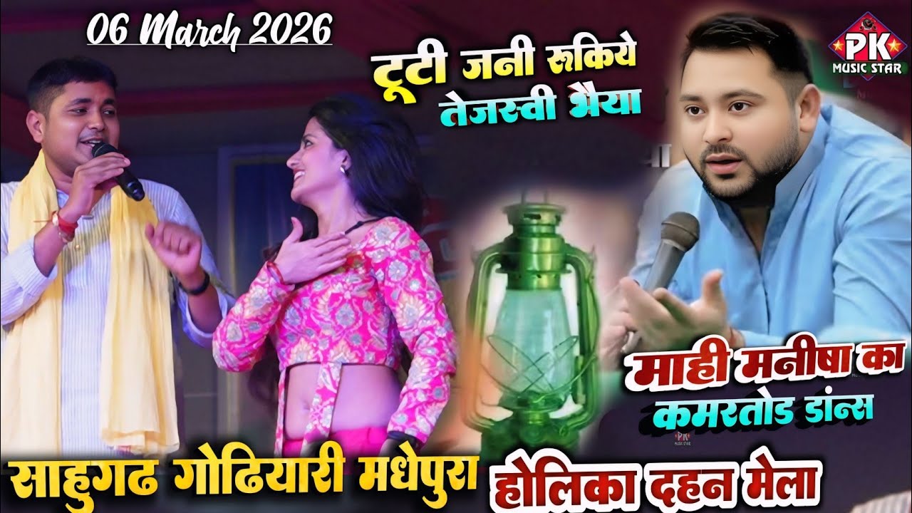 #Golu_Raja और माही मनीषा स्टेज शो गोढ़ियारी(मधेपुरा) golu raja stage show godhiyari madhepura 2026