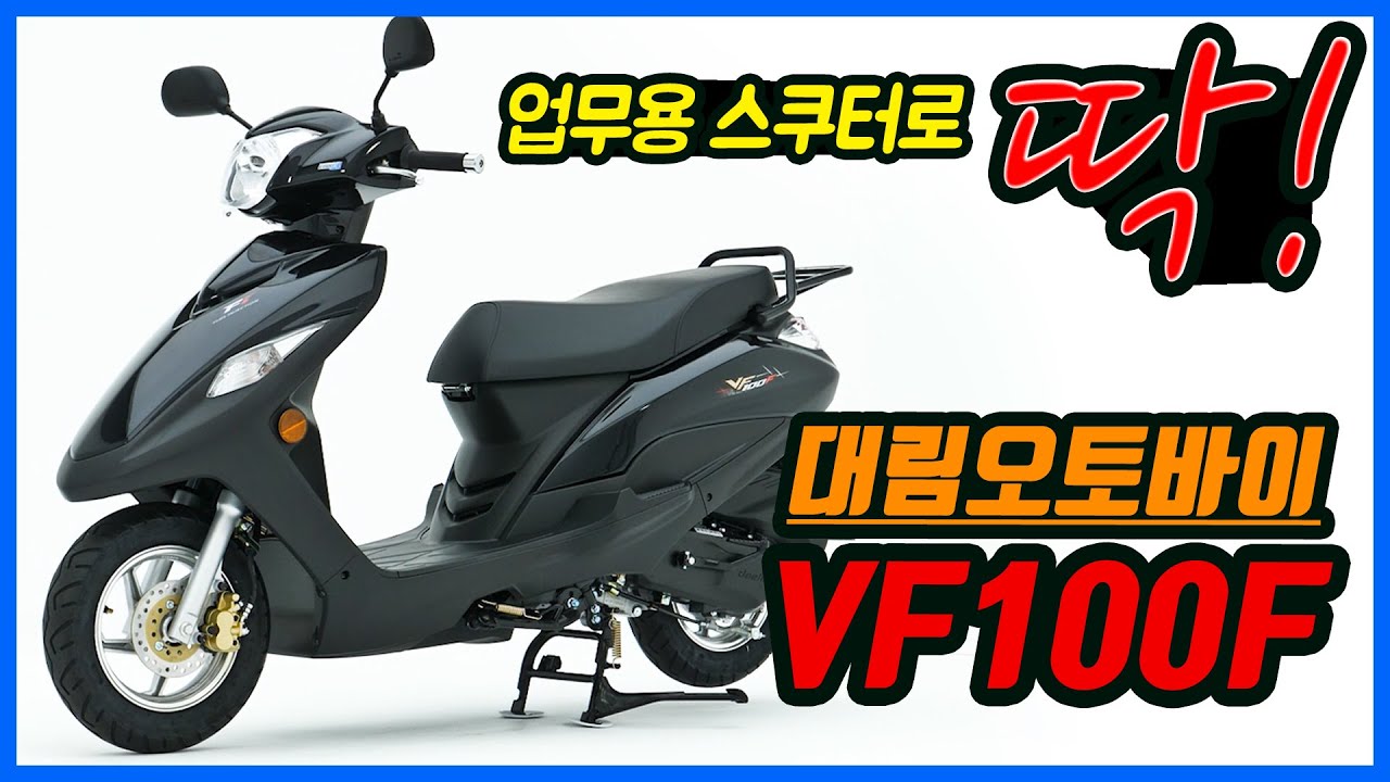 대림오토바이 VF100F, 업무용 스쿠터로 딱!