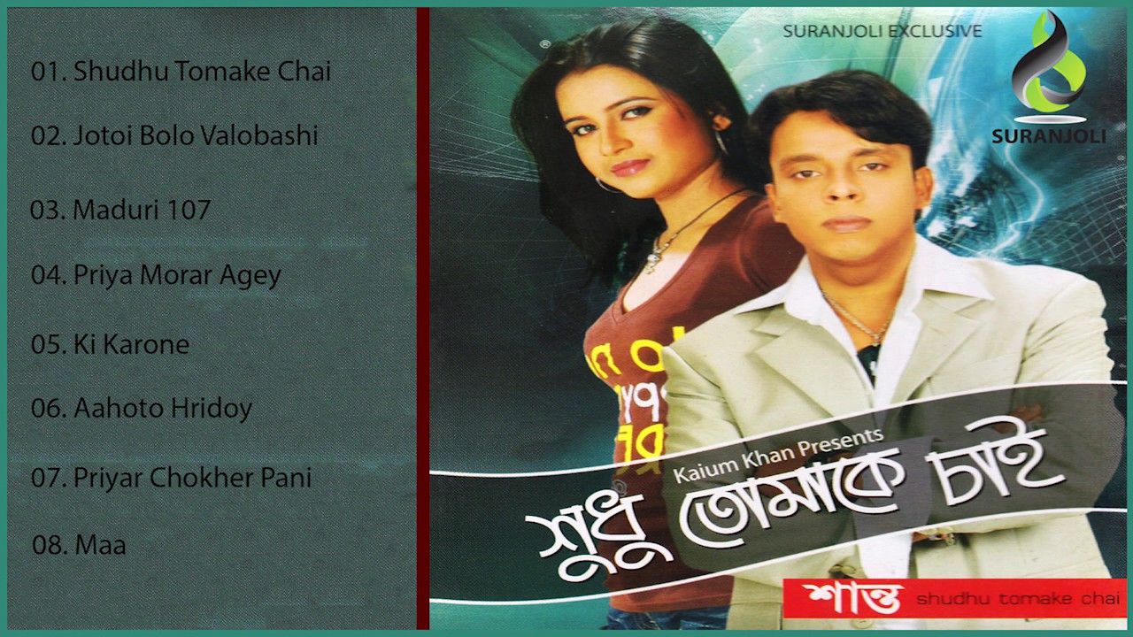 Shudhu Tomake Chai | Shanto | Audio Album Jukebox | Suranjoli Music