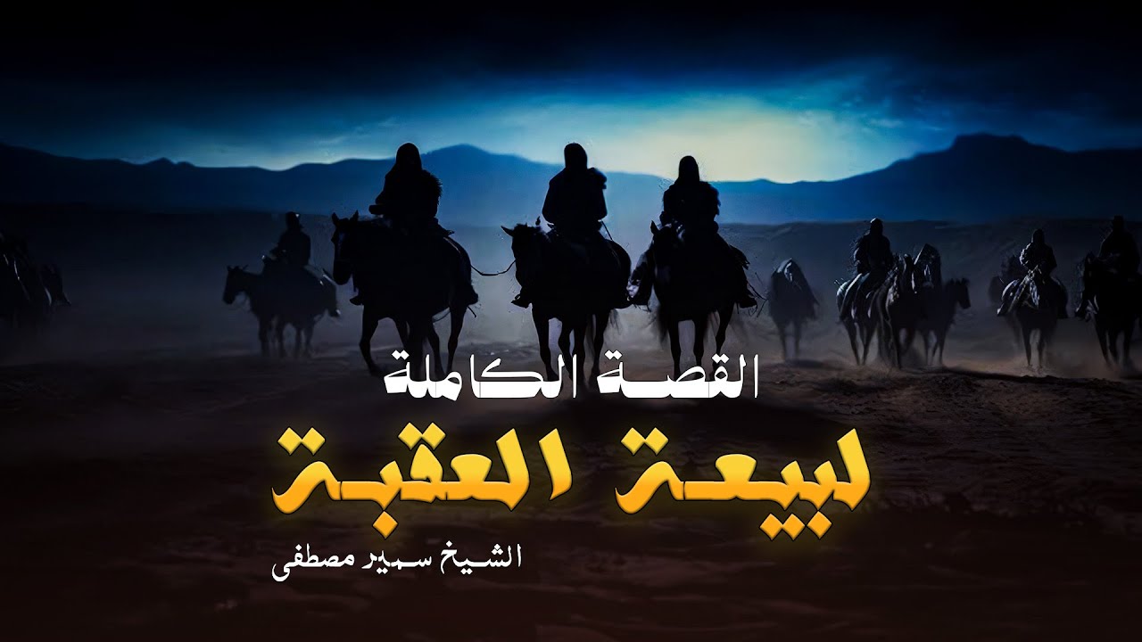 تفاصيل الليلة التي غيرت مجرى التاريخ | سمير مصطفى