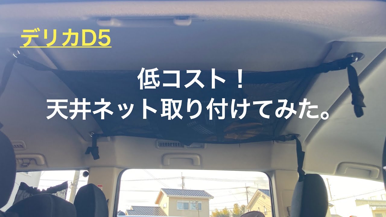 デリカD5　アマゾンベストセラー天井ネット　取り付け