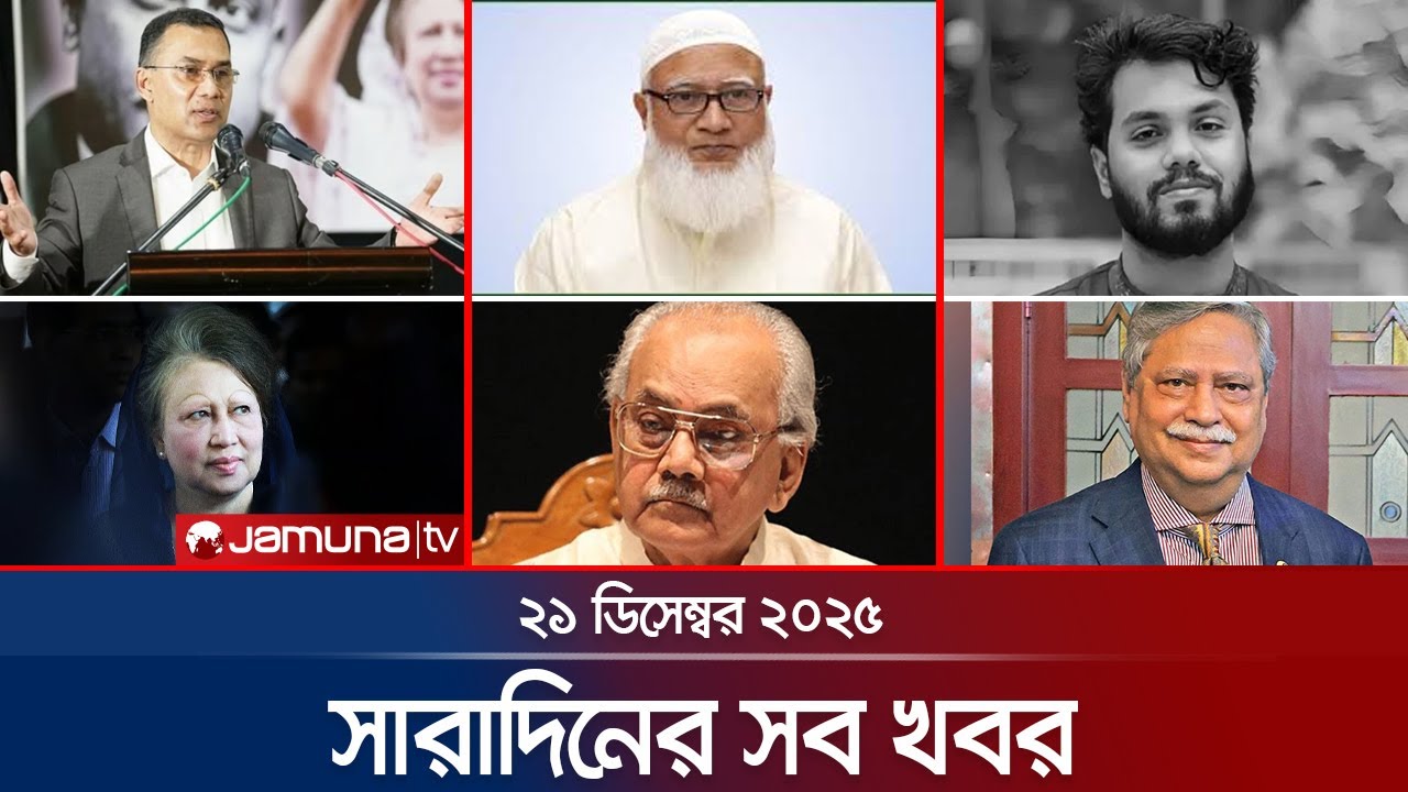 সারাদিনের সব খবর একসাথে | Sob Khobor | 6 PM | 21 December 2025 | Jamuna TV